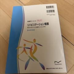 リハビリテーション看護 改訂第3版 看護学テキスト NANKODOのサムネイル
