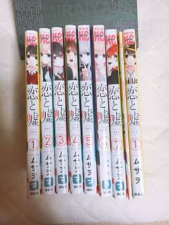 恋と嘘 全巻セットのサムネイル
