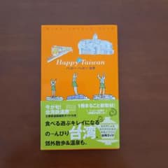 【送料込み】ハッピーハッピー台湾のサムネイル
