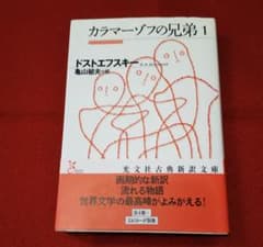 カラマーゾフの兄弟 1  亀山郁夫 / ドストエフスキーのサムネイル