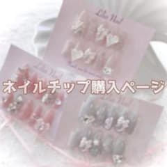 natsu様専用ページ ネイルチップのサムネイル