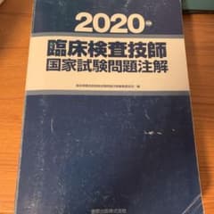 金原出版 臨床検査技師国家試験問題注解 2020のサムネイル