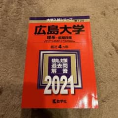 広島大学(理系-前期日程) 2021年版 No.129のサムネイル