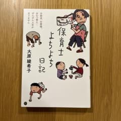 保育士よちよち日記 大原綾希子のサムネイル