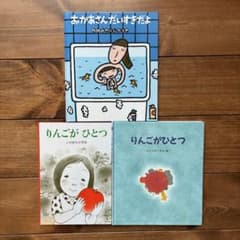絵本セット りんごがひとつ おかあさんだいすきだよ　3冊セットのサムネイル