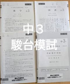 中3 駿台全国模試 2022年 中高一貫 中学3年 - メルカリ