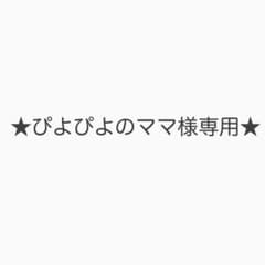 ★ぴよぴよのママ様専用★のサムネイル
