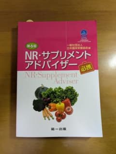 NR・サプリメントアドバイザー必携　第6版