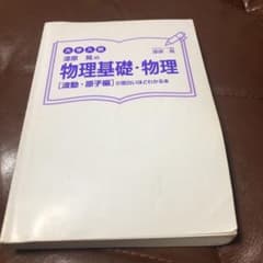 大学入試 漆原晃の物理基礎・物理[波動・原子編]が面白いほどわかる本のサムネイル