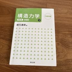 構造力学 第2版 下のサムネイル
