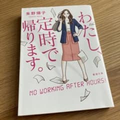 わたし、定時で帰ります。のサムネイル