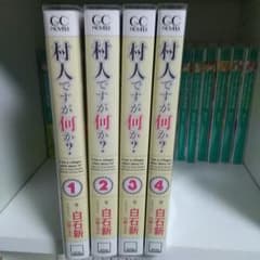 村人ですが何か？ 既刊全巻セット  即購入大歓迎のサムネイル