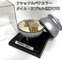 大阪万博 タイムカプセル ナショナルパナカラー EXPO70 ナショナルパナカラー タイム・カプセルEXPO70 万博 エキスポ