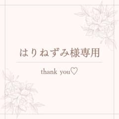 はりねずみ様専用のサムネイル