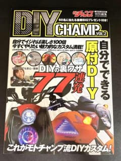 DIY CHAMP Vol.2 モトチャンプ特別編集 雑誌のサムネイル