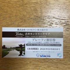 SANKYO 株主優待券　吉井カントリークラブ プレーフィ割引券のサムネイル