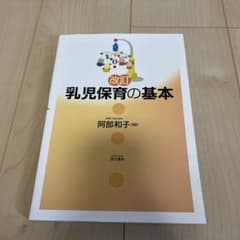 改訂 乳児保育の基本のサムネイル