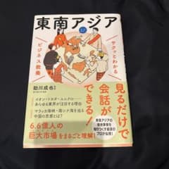 サクッとわかる東南アジア 助川成也 監修 新星出版社のサムネイル