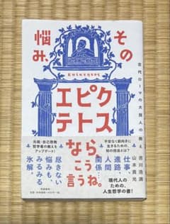 その悩み、エピクテトスなら、こう言うね。のサムネイル