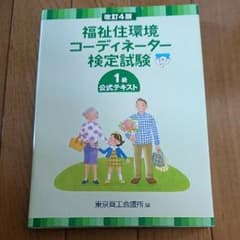 定価5400円 1級  福祉住環境コーディネーター  テキスト   2級 以上のサムネイル