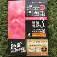 簿記検定3級 過去問集のサムネイル