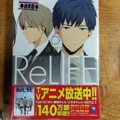 ReLIFE 6巻のサムネイル