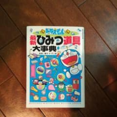 ドラえもん最新ひみつ道具大事典のサムネイル