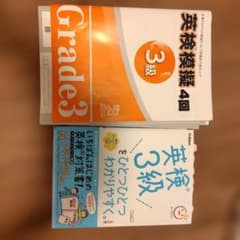 英検3級をひとつひとつわかりやすく。改訂版 と英検模擬（一部書き込みあり）のサムネイル