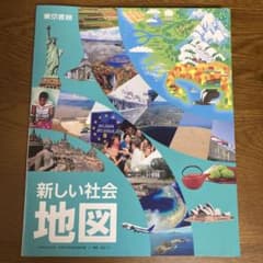 新しい社会 地図　東京書籍　新品未使用のサムネイル