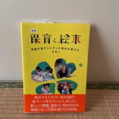保育と絵本 発達の道すじにそった絵本の選び方のサムネイル