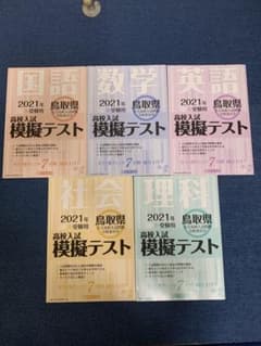 2021年 鳥取県 高校入試模擬テスト 5冊セットのサムネイル