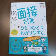 高校入試 面接対策 直前対策Book付きのサムネイル