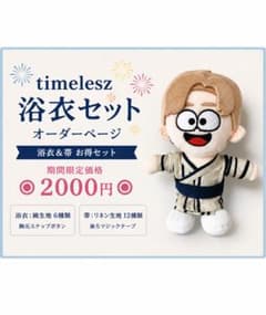 timelesz はぴぬい 浴衣 オーダーページ タムぬい タイムレスぬい 