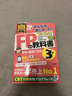 2023―2024年版 みんなが欲しかった! FPの教科書3級のサムネイル