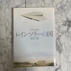 【まとめ売り大歓迎】レインツリーの国 有川浩 角川文庫