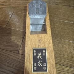W*p様 義友 別撰 鉋 かんな 東京製 木工工具 仕上げ用のサムネイル