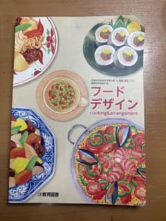 フードデザイン cooking&arrangement 教科書のサムネイル