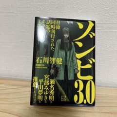 ゾンビ3.0 石川智健 小説のサムネイル