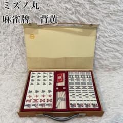 ミズノ　丸一　麻雀牌　背 黄色　マージャン　②