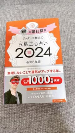ゲッターズ飯田の五星三心占い 2024 銀の羅針盤座のサムネイル