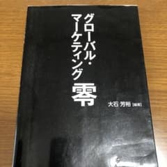 グローバル・マーケティング零のサムネイル