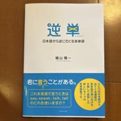 逆単 : 日本語から逆にたどる英単語のサムネイル
