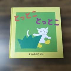 とっとことっとこ 絵本 まついのりこのサムネイル