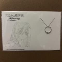 五等分の花嫁展　中野三玖　ネックレスリングのサムネイル