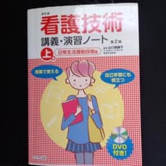 看護技術講義・演習ノート : 授業で使える : 自己学習にも役立つ 上巻 (日…のサムネイル