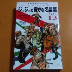 조조의 기묘한 명언집 = JOJO's Bizarre Words Part…