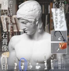 石膏デッサンめじるしマスコット　アリアスのサムネイル