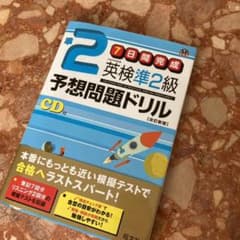 英検準2級予想問題ドリルのサムネイル