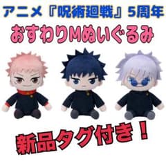 ☆新品タグ付き 呪術廻戦 5周年 おすわりMぬいぐるみ 3点セット