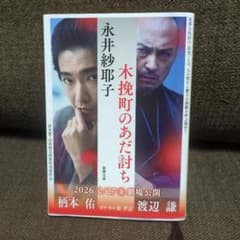 木挽町のあだ討ちのサムネイル